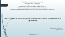 Федеральное государственное автономное
образовательное учреждение
высшего