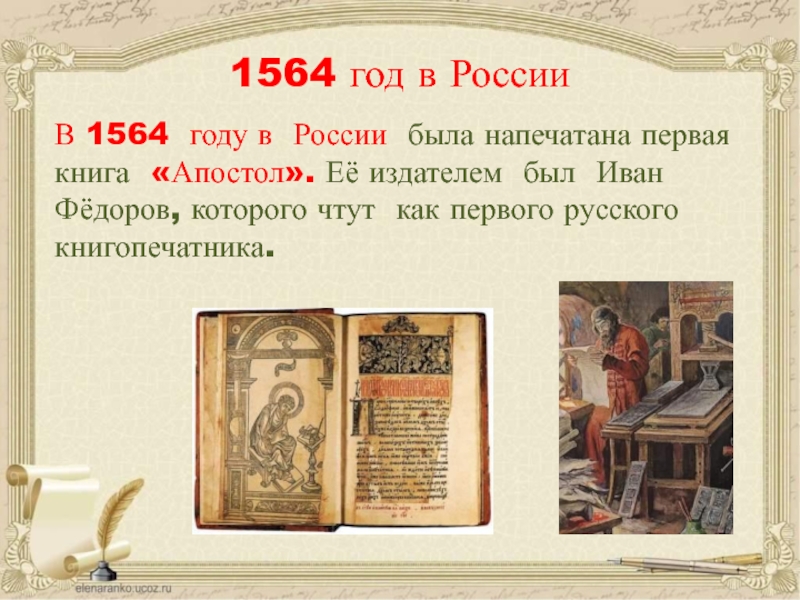 Какая книга напечатана первая. 1564 Г. – «Апостол» – первая печатная книга в России. 1564 Год событие на Руси. Первая книга в России была.
