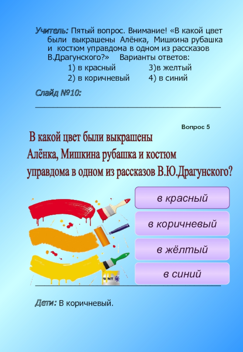 Учитель: Пятый вопрос. Внимание! «В какой цвет были выкрашены Алёнка, Мишкина рубашка и костюм управдома в одном