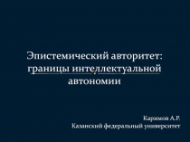 Эпистемический авторитет: границы интеллектуальной автономии