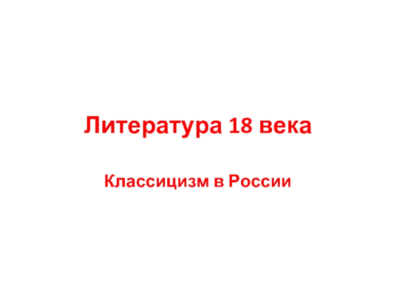 Презентация Литература 18 века — Классицизм в России