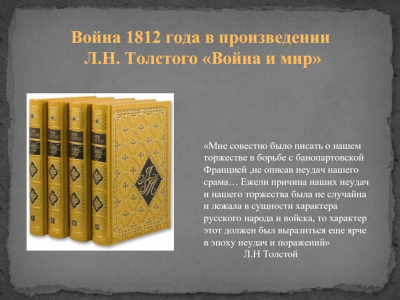Война 1812 года в произведении Л.Н. Толстого «Война и мир»