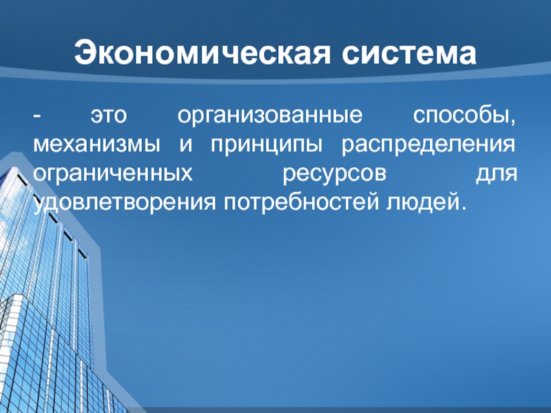 Система экономических отношений в россии. Экономические системы это организованные способы. Экономическая система ЭА. Экономическая система этт. Экономическая система э ТЛ.