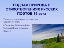 Родная природа в стихотворениях русских поэтов 19 века 6 класс