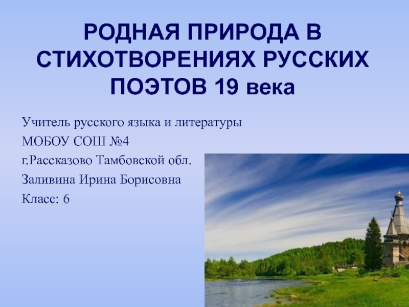 Презентация Родная природа в стихотворениях русских поэтов 19 века 6 класс