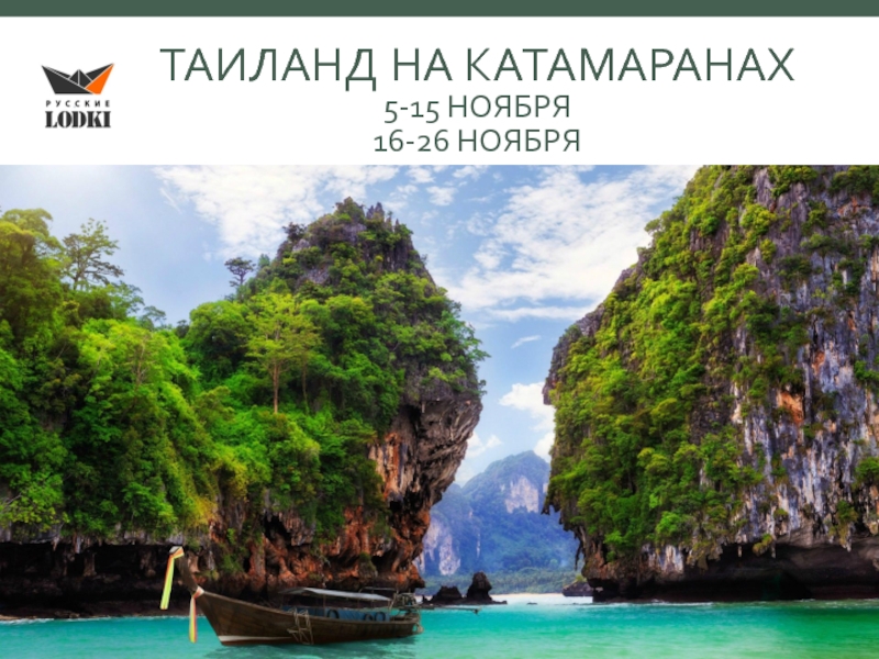 Презентация Таиланд на катамаранах 5-15 ноября 16-26 ноября