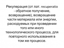 рекуператор 
