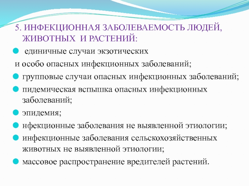 Групповые случаи опасных инфекционных заболеваний человека. Инфекционная заболеваемость людей. Особо опасные инфекционные заболевания растений. Инфекционная заболеваемость растений.