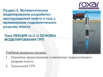 Тема ЛЕКЦИЯ 18 (5.1) ОСНОВЫ МОДЕЛИРОВАНИЯ ГРП
Учебные вопросы лекции:
1