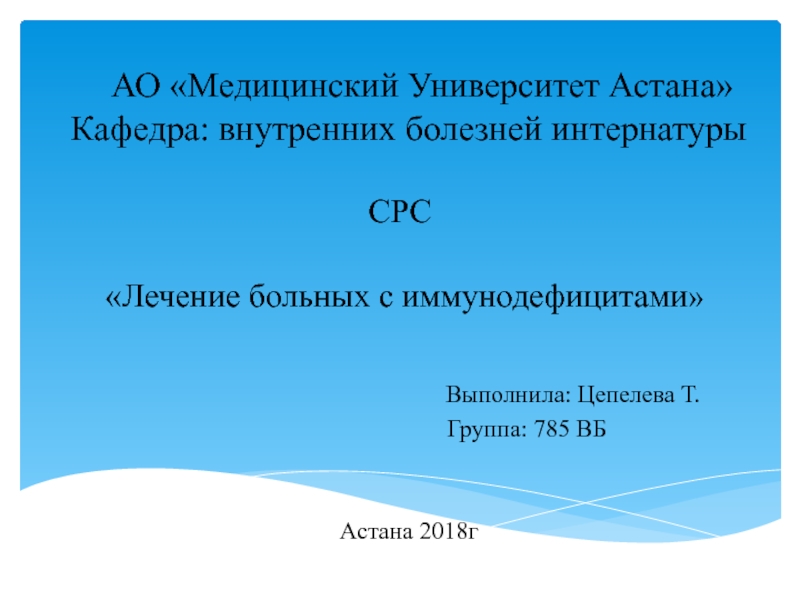 Презентация АО Медицинский Университет Астана Кафедра: внутренних болезней интернатуры