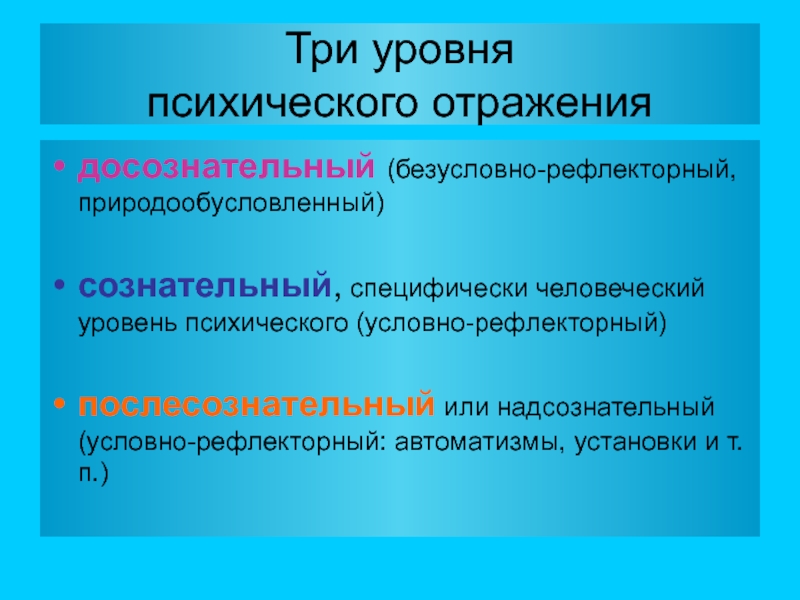 Психическое отражение субъективной. Уровни психического отражения. Уровни психологического отражения. Три уровня отражения. Уровни психически отражении.