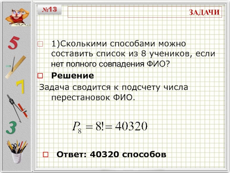 Решение задачи сколько. Задачи на перестановки с решением. Задачи на сочетание. Задачи на перестановку комбинаторика. Задачи на сочетание с решением.