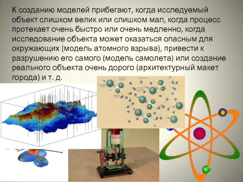 Создание моделей окружающий мир