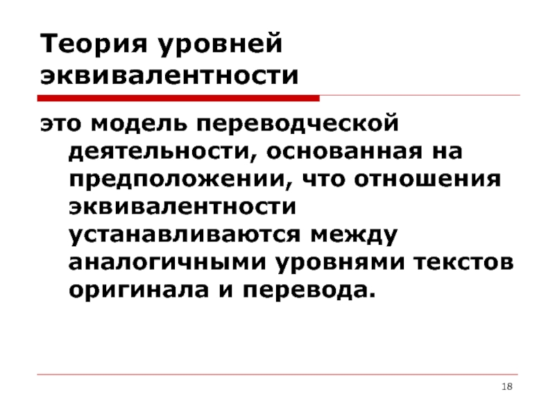 Теория уровней. Комиссаров 5 уровней эквивалентности. Теория эквивалентности. Концепции переводческой эквивалентности.