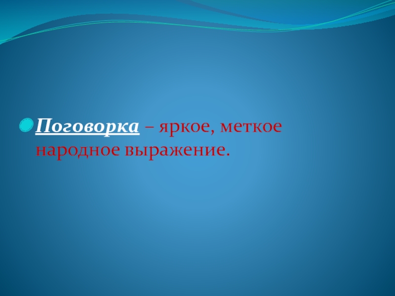 Поговорка это меткое яркое народное. Поговорка это меткое яркое. Яркое меткое народное. Высказывание. Как называется меткое яркое народное выражение. Пословица яркое народное выражение дающее.