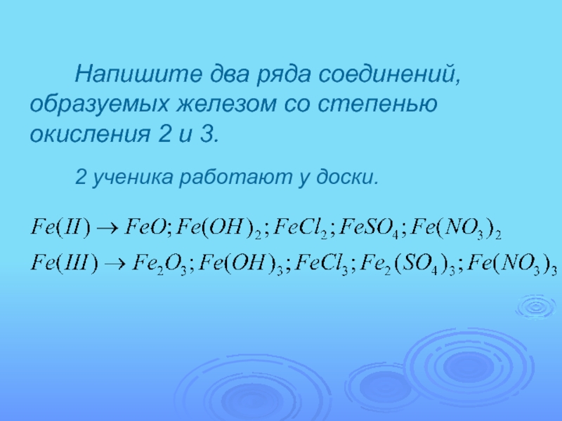 Железо составляет. Соединение железа со степенью окисления +2. Реакции железа со степенью окисления +2 и +3. Перечислите какие соединения образует железо со степенью окисления +2. Железа.