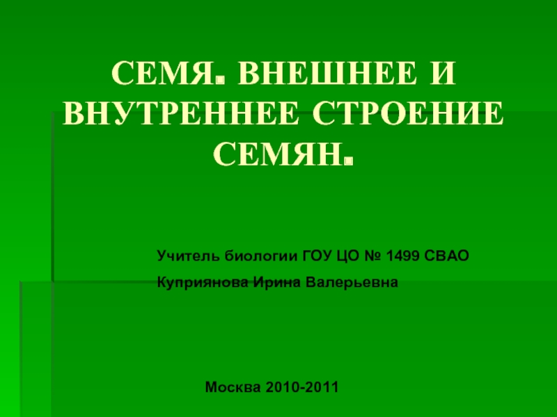 Семя. Внешнее и внутреннее строение семян