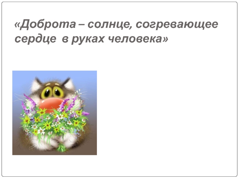 Согревающее сердце. Солнце доброты. Согреем сердце добротой. Доброта это солнце которое согревает сердце человека. Сочинение добро отогревает сердце.