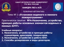 САНКТ-ПЕТЕРБУРГСКИЙ УНИВЕРСИТЕТ
ГПС МЧС РОССИИ
КАФЕДРА ПБЗ и АСП
Тема №   3