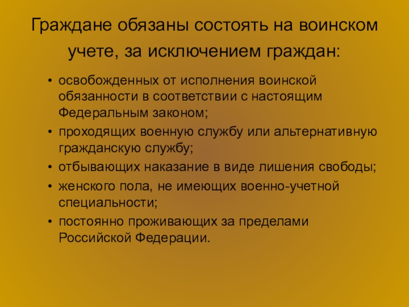 Состоит на воинском учете. Граждане обязаны состоять на воинском учете за исключением граждан. Граждане не состоящие на воинском учете. Граждане освобожденные от воинского учета. Кто освобождён от воинского учёта.