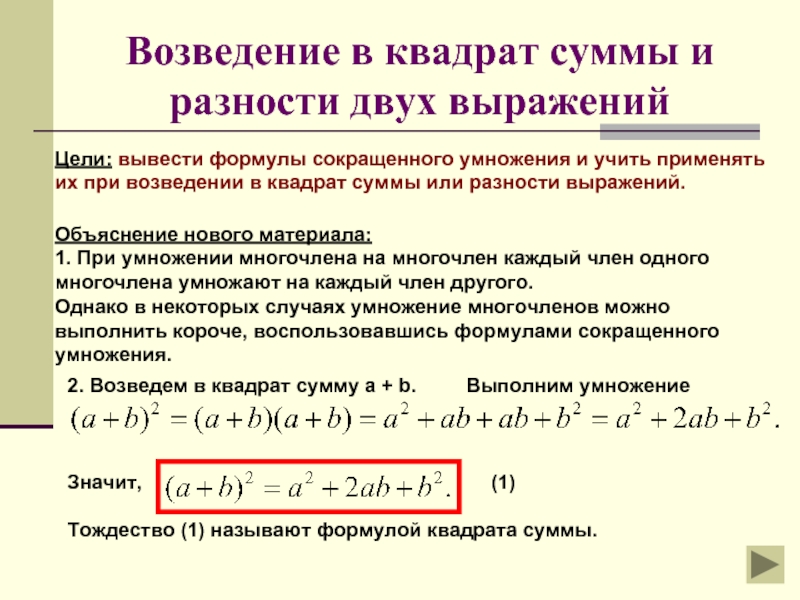 Возвести в квадрат. Формулы квадрата суммы и разности двух выражений. Формулы возведения в квадрат суммы и разности. Формулы возведения в квадрат суммы и разности двух выражений. Возведение в квадрат суммы двух выражений.