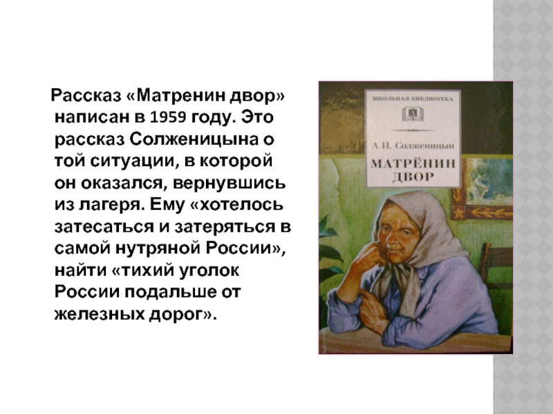 А и солженицын слово о писателе матренин двор картины послевоенной деревни