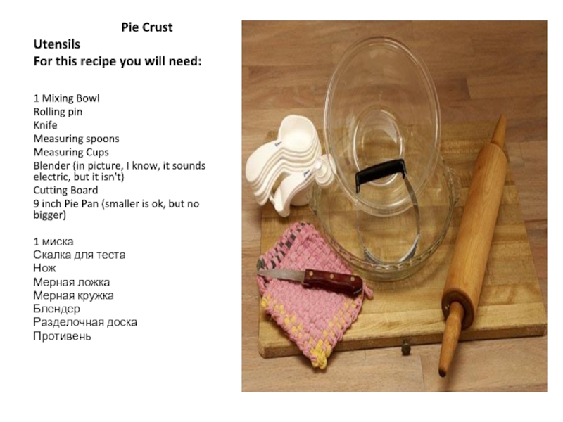 Pie Crust Utensils For this recipe you will need: 1 Mixing BowlRolling pinKnifeMeasuring spoonsMeasuring Cups		Blender (in