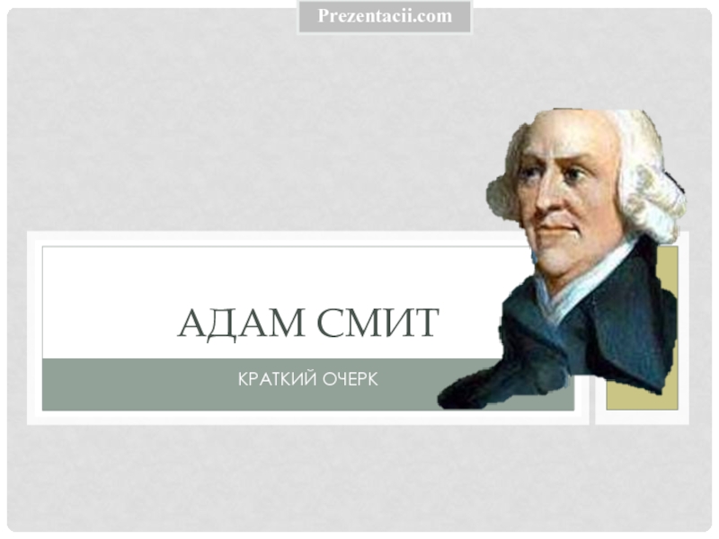Презентация Адам Смит