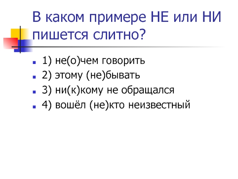 Никто или ни кто как правильно пишется. В каком примере не пишется слитно. Не о чем как пишется. Не о чём или ни как пишется. Как правильно писать ни о чём или не о чём.