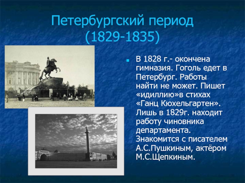 Петербургский период. Гоголь 1829. В 1828г Гоголь город. 1829—1835 Гг. — Петербургский период. Гоголь 1835.