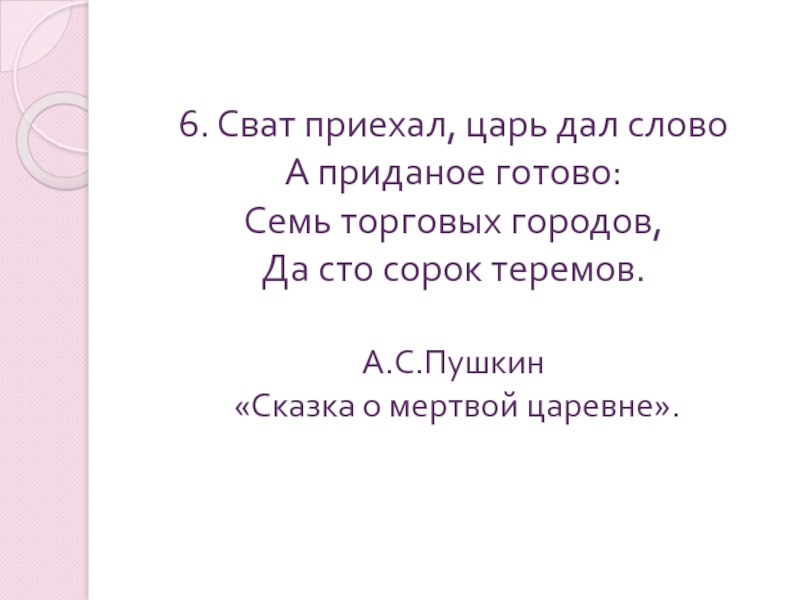 Царь дали. Сват приехал, царь дал слово, а Приданое готово.... Семь торговых городов да СТО сорок Теремов. Сват царь дал. А Приданое готово семь торговых городов.