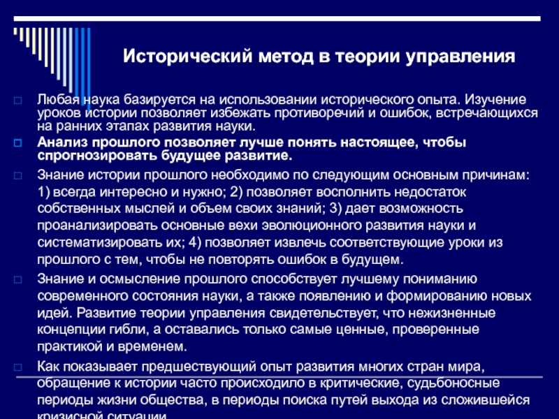 Использование исторической информации. Исторический анализ теории управления. Исторический подход к управлению. Методы теории управления. Подходы в теории управления.