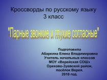 Парные звонкие и глухие согласные 3 класс