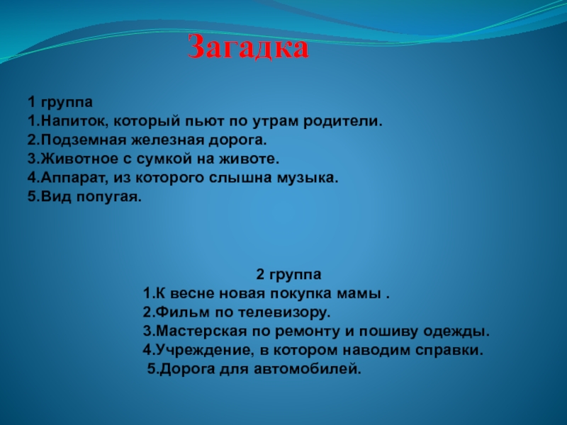 Группа загадка. Загадка про коллектив. Загадка к слову коллектив. Загадка со словом коллектив. Загадка про коллектив для детей.