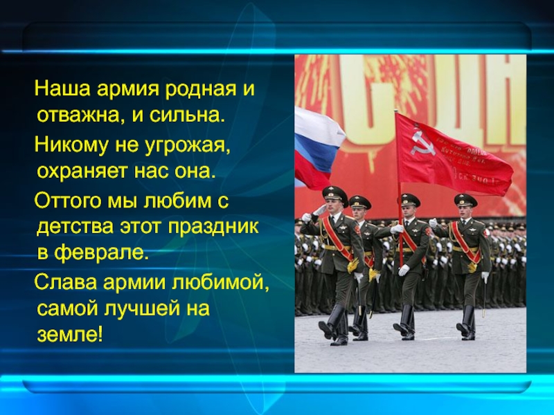 Вооруженные силы российской федерации защитники нашего отечества презентация