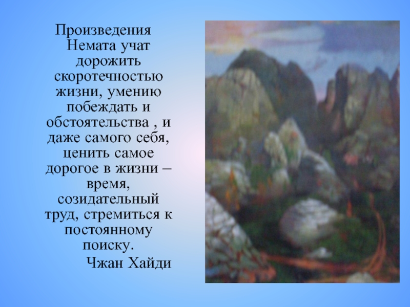 Обстоятельства в произведениях. Лирические произведения на тему скоротечность жизни.