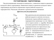 Регулирование гидропривода 