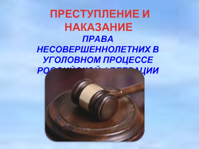 Наказание в праве. Наказания права. Критерии уголовного права несовершеннолетних. Санкции права. Картинки для презентации по гражданскому праву штраф.