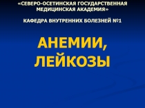 АНЕМИИ, ЛЕЙКОЗЫ