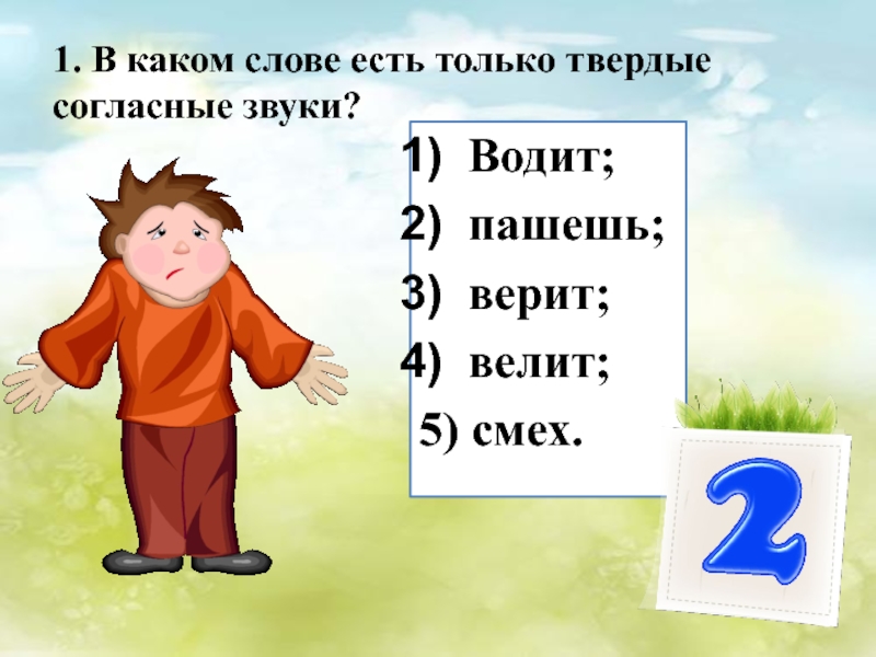 В каком слове есть 3. В каких словах есть только Твердые согласные. Согласные Твердые звуки в слове водит. В каком слове есть только Твердые согласные звуки. Слова только Твердые согласные.