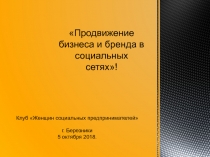 Продвижение бизнеса и бренда в социальных сетях!
