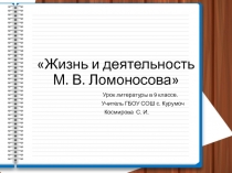 Жизнь и деятельность �М. В. Ломоносова