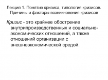 Лекция 1. Понятие кризиса, типология кризисов. Причины и факторы возникновения