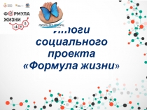 Итоги социального проекта Формула жизни