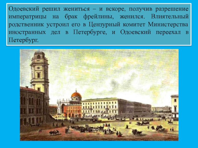 Одоевский ударение. Жизнь Одоевского в Петербурге. 