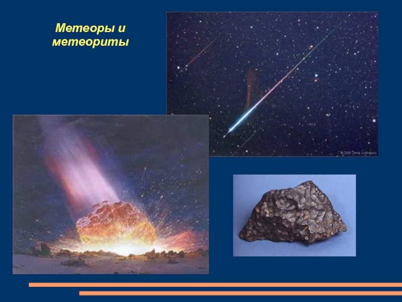 Метеоры и  метеориты
