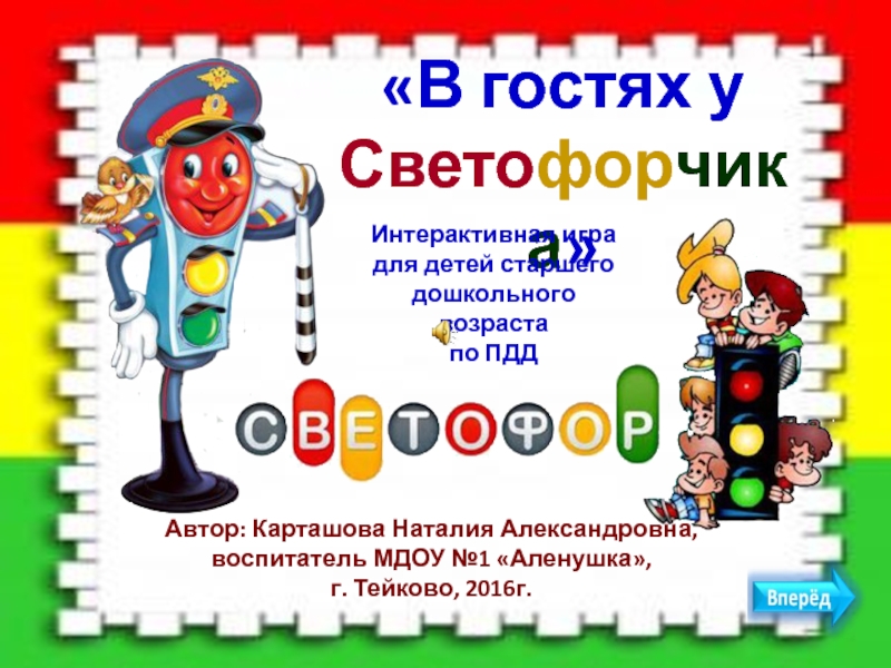 В гостях у
Свето фор чика 
Интерактивная игра
для детей старшего
дошкольного