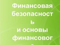 Финансовая
безопасность
и основы финансового планирования