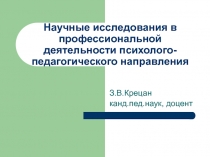 Научные исследования в профессиональной деятельности психолого-педагогического