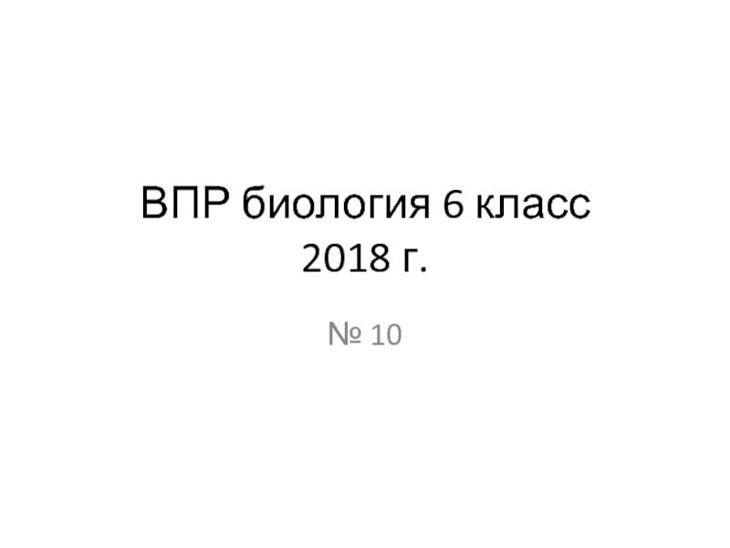 ВПР биология 6 класс 2018 г